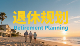 退休规划